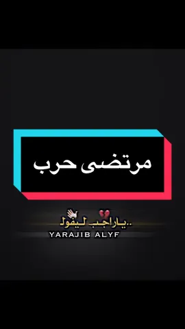 ياراجب ال يفوك ..👋🏻💔…..#المصمم_مطنوخ #تصميم_فيديوهات🎶🎤🎬 #مطنوخ_الحزين #