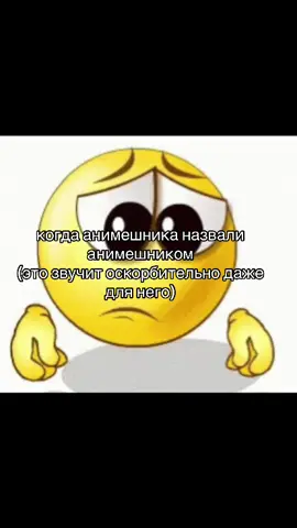 рял обидно#recommendations #fyp #fyyyyyyyyyyyyyyyy #recommendationsforyou #щп #анимешник#оскорбление 