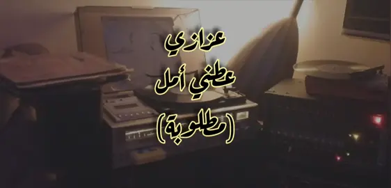 #عزازي #شعبي #العزازي #عزازيات #الفنان_عزازي #سيد_الاوتار عطني أمل 