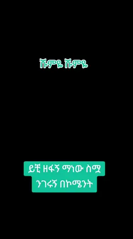 #ሰውን_ለመርዳት_ሰው_መሆን_በቂ_ነው #አማራዬ💚💛❤አማራዬ💚💛❤️🐅❤️🐅የኔ #አማራዬ💚💛❤አማራዬ💚💛❤ #ሰላም_ለሀገራችን_ሰላም_ለሕዝባችን🇪🇹🇪🇹🇪🇷🇪🇷 #ኢትዮጵያ_ለዘለዓለም_ትኑር🇪🇹🇪🇹🇪🇹 