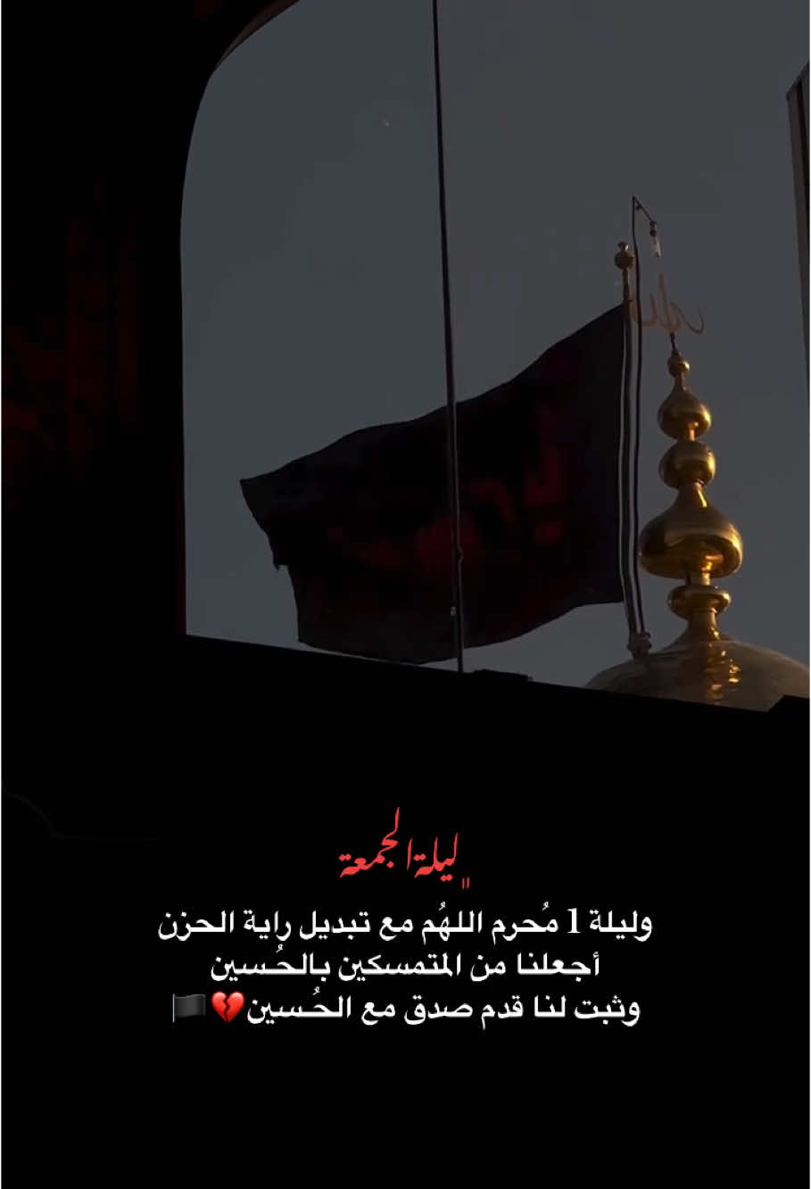 ليلة حزن ليلة دمع والرايه سوده ترتفع💔🏴  #ليلة_الجمعة #ليله_تبديل_رايه_الامام_الحسين #الهي_بالحسين #محرم #عاشوراء #محرم_1447_ويبقى_الحسين #باسم_الكربلائي #اكسبلور 