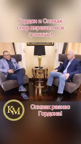 Гордон и Спивак  спор перешел все границы! #україна #украина #спивак #гордон #спор #истина #интервью #популярное #интересное #рекомендации #рекомендації #реки @✅KingMax2.0✅ 