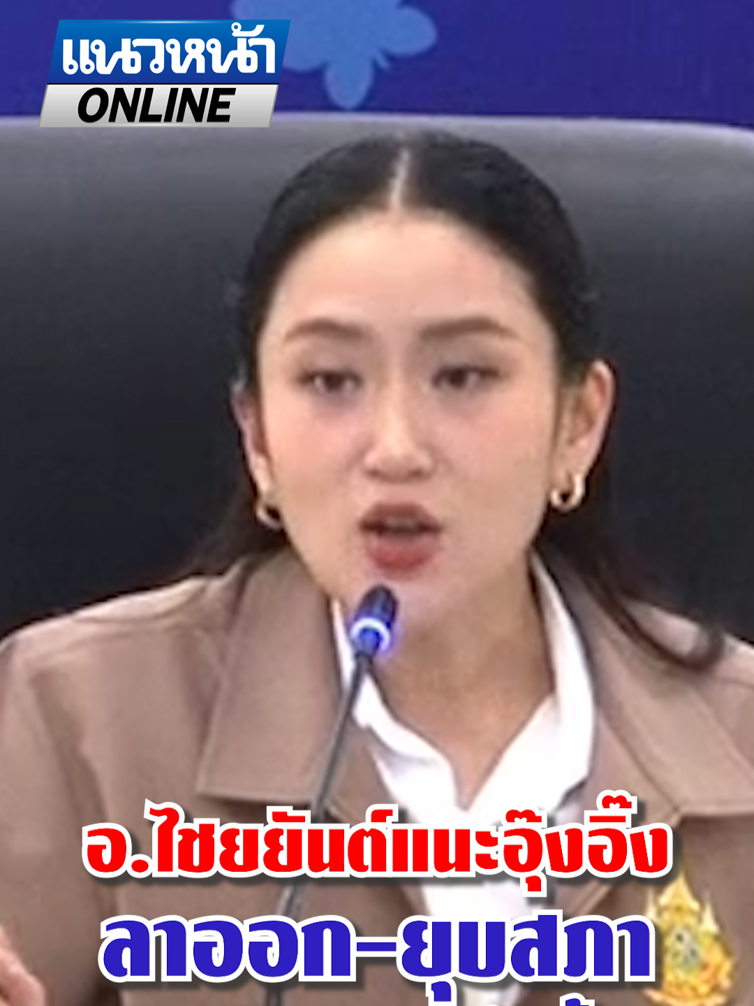อ.ไชยยันต์แนะอุ๊งอิ๊ง ลาออก-ยุบสภา เลิกยึดติดเก้าอี้ #แนวหน้าv3 #แนวหน้าออนไลน์ #ข่าวtiktok #นายก #อุ๊งอิ้งแพรทองธาร #ยุบสภา #อุ๊งอิ๊งค์