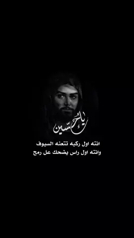 انته اول ركبه تتعنه السيوف  ونته اول راس يضحك عل رمح  #احمد_المشرفاوي #ياحسين  #صلى_الله_عليك_ياأباعبدالله  #شور_حتى_الظهور #شور  #اللهم_عجل_لوليك_الفرج  #اللهم_صل_على_محمد_وآل_محمد 