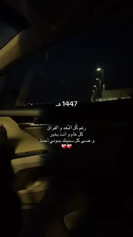 كل عام وأنتي بخير ❤️‍🩹❤️‍🩹 . #اكسبلورر #هواجيس #اقتباسات #dance #dancewithpubgm #dancewithpubgm #هواجيس #fyp #Foryou #علاقة #s29 #حب #تعلق #مالي_خلق_احط_هاشتاقات #حزن #عبارات #explore 