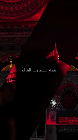 نبدي بسم رب العزاء 🖤 . . #عزاء #حسينية #ياحسين #محرم #لبيك_ياحسين #كربلاء_المقدسة #السلام_عليك_يااباعبد_الله_الحسين🥺💔 #عاشوراء #الاربعينيه #الحسين 