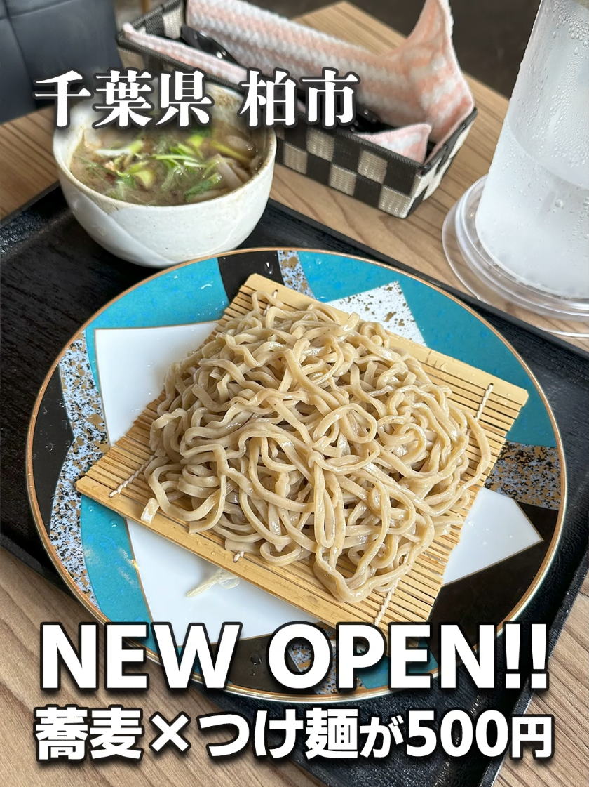 【柏】500円で食べられる新感覚のつけめん蕎麦！ 『ゑ富(えふ)』 ☆お店の特徴☆ 2025年6月14日にNEW OPEN 和食と中華で修行した店主が、その経験を活かして新感覚のつけめん蕎麦を開発！ 蕎麦の風味や出汁感×小麦の風味感じる太麺のつけ麺感 食べたら分かる丁度どちらの良い所を取った一杯♪ 6月30日まで500円をやっているみたいなので、機会があればぜひ行ってみてね～ ★今回頼んだ品★ ・葱肉つけめん蕎麦 500円 📍千葉県柏市東1-2-7 🚃柏駅から769m ⏰11:30〜14:30 17:00～22:30 土日のみ 11:30～14:30 16:00～22:00 📅 火曜、祝日定休 🚙駐車場なし #千葉グルメ #千葉ラーメン #柏ラーメン #柏ランチ  #japan #japanfood #japantravel #柏グルメ #千葉新店 