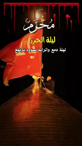 #اليوم_تبديل_العلم_لبيك_ياحسين #اليوم_تبديل_الرايات #هلال_المحرم #شهر_محرم_والحزن_ودمع_ياحسين #مراسيم_تبديل_راية_الاحزان_محرم_الحرام🥀 #تبديل_الرايه_لشهر_محرم_ #محرم_عاشوراء #محرم #عاشوراء_الحسين #محرم_1447_ويبقى_الحسين #استقبلو_شهر_محرم_بنداء_لبيك_ياحسين #شهر_محرم_والحزن_ودمع_ياحسين #اقترب_شهر_الحزن_محرم💔😔 #اقترب_محرم_وقترب_العزاء #محرم_الحسين #قترب_شهر_محرام_مصاب_الحسين وينج #نستقبل_محرم_بنادء_ياحسين #ياحسين_ياشهيد_كربلاء #ياحسين #السلام_عليك_يااباعبد_الله_الحسين #كربلاء_الحسين #ستوريات_حسينيه #كربلاء_المقدسة #كربلاء_العشق #كربلاء_مدينة_العشق_والعاشقين #النجف_الأشرف #العراق #ياصاحب_الزمان #ياعلي_مولا_عَلَيہِ_السّلام #محتوى_ديني #١محرم #محتوى_ديني #عاشوراء_ثورة_المظلوم_على_الظالم #محرم_الحرام #محرم2025 #الحسين_ثورة_خالده #الحسين #زيارة_الإمام_الحسين #الحسين_عليه_السلام 