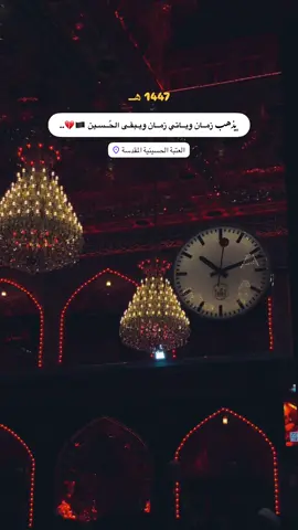 #عاشوراء #محرم١٤٤٧ #ويبقى_الحسين #ياحسين💔 #محرم_1446_ويبقى_الحسين #ياصاحب_الزمان_ادركنا #اللهم_عجل_لوليك_الفرج #اللهم_صل_على_محمد_وآل_محمد 