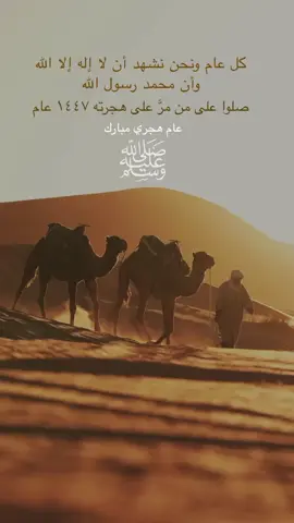 سنة هجرية مباركة #عشر_ذي_الحجة #سنة_رسول_الله #سنة_هجرية_سعيدة_كل_عام_وانتم_بخير #1447 #اللهم_صلي_على_نبينا_محمد 