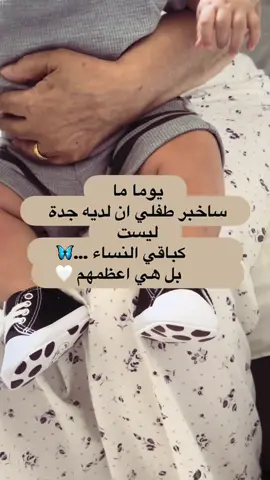 يوما ما  ساخبر طفلي ان لديه جدة ليست         كباقي النساء …🦋          بل هي اعظمهم 🤍#ستي #جدتي #الحنان #الامان #منشن #الله_يطول_بعمرك💙🙏🏻 #الله #يخلينا #ياكي #امومه_وطفوله #طفل #احلى_متابعين #منشنو #حامل #منشورات #رضيع #متابعه_ولايك_واكسبلور_احبكم #لايك #كومنتاتكم_حلوة♥️ #عائله #الله_يطعم_الجميع_الذرية_الصالحة_🥰 #explore #viral #ريلزات 