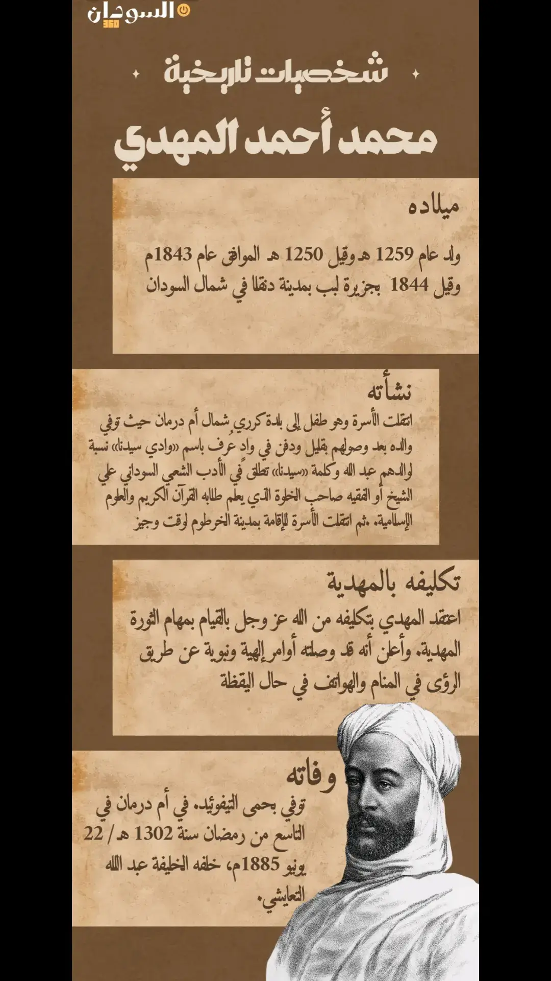 لمحة موجزة عن سيرة محمد أحمد المهدي، ونشأته 