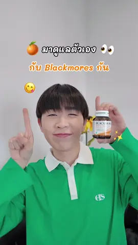 เริ่มต้นวันใหม่แบบไม่ยาก👀 แค่ดูแลภูมิคุ้มกันให้ดีด้วยตัวช่วยง่ายๆ อย่างวิตามินซีแบบเคี้ยว รสส้ม🍊 อร่อย ไม่มีน้ำตาล ตัวนี้เลย😆 BLA309 #Blackmores #BlackmoresTH30Years #BetterYouBrighterTomorrow #วันนี้บลูทำอะไร 
