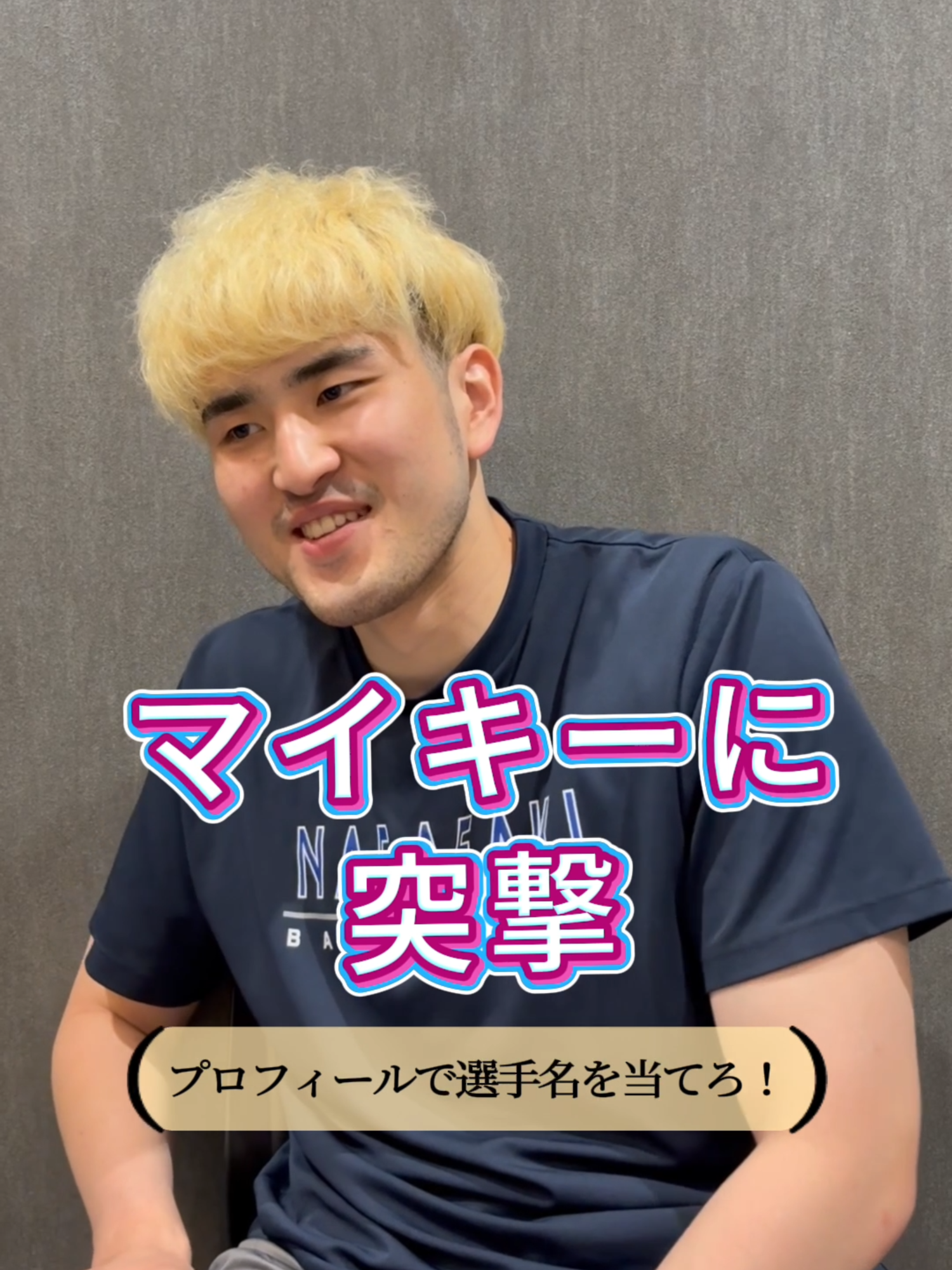 マイキーがプロフィールクイズに再び挑戦！ 1年間共にプレーした選手の名前を当てることは出来るのか！？ #velca #長崎ヴェルカ #ヴェルカ #川真田紘也 #マイキーに突撃