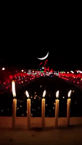 #شهر_محرم_والحزن_ودمع_ياحسين #ياحسين 