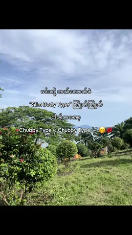 Chubby Type ပဲ” 😋💞#fypシ゚ 