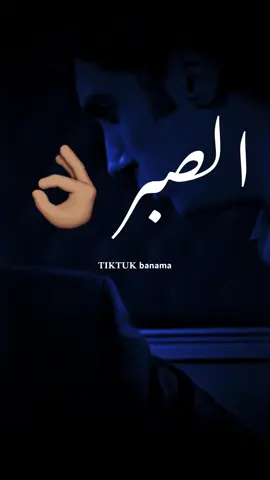 أكيد بلصبر 👌🏽~ | اعادت نشر محظور 👌🏽. #ترند #تيك_توك #بنما #تصميم_فيديوهات🎶🎤🎬 #وادي_الذئاب #مراد_علمدار #مراد__علمدار_وادي_الذئاب #اكسبلور #الشعب_الصيني_ماله_حل😂😂 #شاكر_وادي_الذئاب #ليبيا🇱🇾 #المغرب🇲🇦تونس🇹🇳الجزائر🇩🇿 #دويتو #متابعه #مالي_خلق_احط_هاشتاقات  @بـنماَ | banma 🖤🥷.  @بـنماَ | banma 🖤🥷.  @بـنماَ | banma 🖤🥷. #fyp #foryoupage #funny #fypシ゚ #pourtoi #pov #video #VoiceEffects #tiktokindia #explore #bdtiktokofficial 