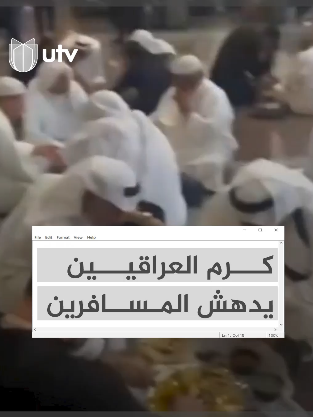كرم العراقيين يدهش المسافرين العالقين.. ما القصة؟  #UTV_عراق