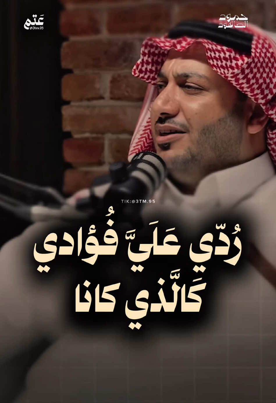 رُدّي عَلَيَّ فُؤادي كَالَّذي كانا @حمود الصاهود  #اكسبلور #اكسبلورexplore #explore #السعودية #الشعب_الصيني_ماله_حل😂😂 #ترند #fyp #بودكاست #بودكاست_اسمار #حمود_الصاهود 