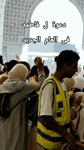 دعوة لفاطمه فى العام الجديد#المسجدالحرام #الكعبه_المشرفه🕋 #المسجدالحرام🕋🕌🤲🕊️❤️ 