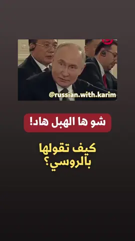 شو هالحكي الفاضي!🤦‍♂️ لما تسمع شي ما بينهضم… وبتحس حالك بدك تقول: عن جد؟! 🤨 Ну что за бред 👇 اكتبها بالتعليقات حتى ما تنساها 🫶 @russian.with.karim  #روسي #بريد #تفاهة #هراء #تعبير #ترند #تعلم #تيكتوك #Russian #Nonsense #Crazy #Expression #Bred #Learn #TikTok