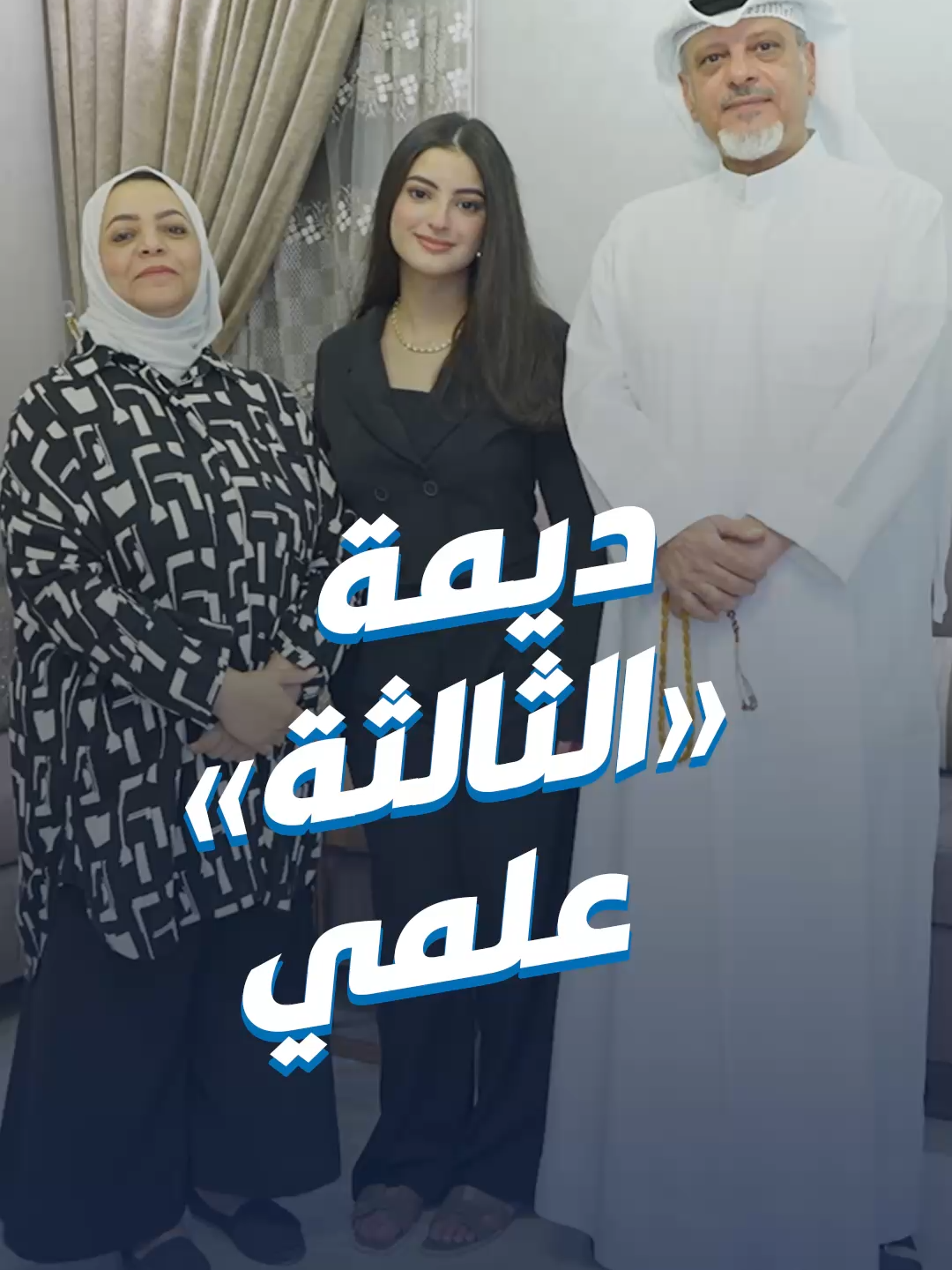 المتفوقة ديمة النهام تحصد المركز الثالث على الكويتيين بالقسم العلمي