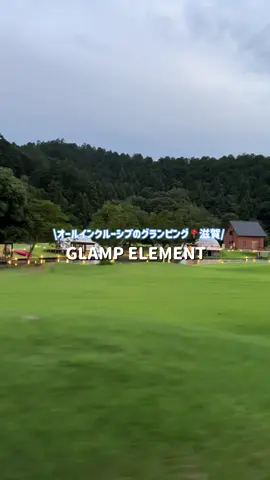 滋賀県にあるオールインクルーシブのグランピング🍃最高すぎてまた行きたい本当に🥹 送迎もあるから車なくても行けるよ🚗 料金も載せてます！ 〒521-0221 滋賀県米原市池下60番地1 @【公式】GLAMPELEMENT  • PR  #グランエレメント #滋賀県旅行 #shigaglamping #滋賀グランピング