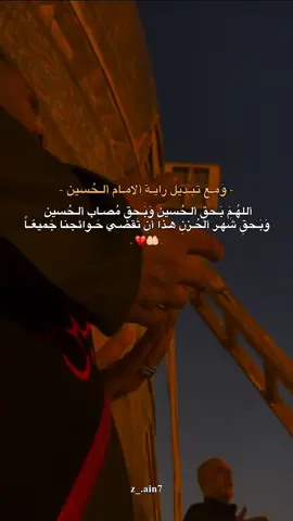 لَعَـلَّ بَـابَ ألـدُعَاءِ بَـذِكرِ ألـحٌسيِن يُـفتَح ألهَـي بـحَقِ ألـحُسَين 🤲🏻💔. #ياصاحب_الزمان #اللهم_صلي_على_نبينا_محمد 