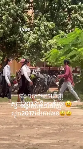 Type nv 😫#មកថ្មីសុំស្គាល់ផងអ្នកអត់រឹក🙂🙂 #fypシ 