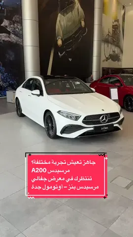 📍مرسيدس A200 – فخامة ما توقف جاهز تعيش تجربة مختلفة؟ مرسيدس A200 تنتظرك في معرض جفالي مرسيدس بنز – أوتومول جدة. تصميم رياضي أنيق، داخلية ترفع المستوى، وتقنيات تخليك تحس بالتميّز مع كل مشوار. أنا عهد فوده، خبير منتج مرسيدس بنز، جاهز أجاوب على كل استفساراتك وأخدمك بأعلى مستوى. 📞 للتواصل: 0501680007 📲 أو تواصل مباشر على واتساب من الرابط في البايو 📍الموقع: جفالي أوتومول – طريق المدينة – جدة تابعني وشوف يومياتنا في عالم مرسيدس الفاخر ⸻ @Mercedes-Benz  ——- #مرسيدس #A200 #مرسيدس_بنز #مرسيدس_جدة #جفالي #اوتومول #MercedesA200 #MercedesJeddah #LuxuryCars #mercedesbenz #workingatmercedesbenz #mercedescareers #تجربة_قيادة #فخامة #سيارات_فخمة #fyp #foryou #explore