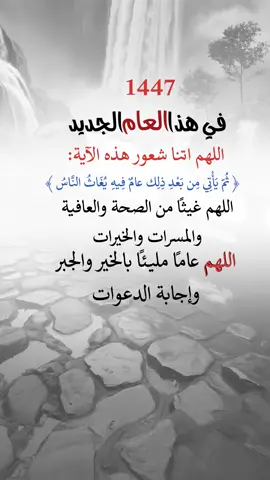 يا رب #اعادة_النشر🔃 #اكسبلورexplore #إيفان_الجيزانيه #في_هذا_العام #اللهم_غيثاً_من_الصحه_والعافيه #ثم_يأتي_من_بعد_ذلك_عام_فيه_يغاث_الناس 