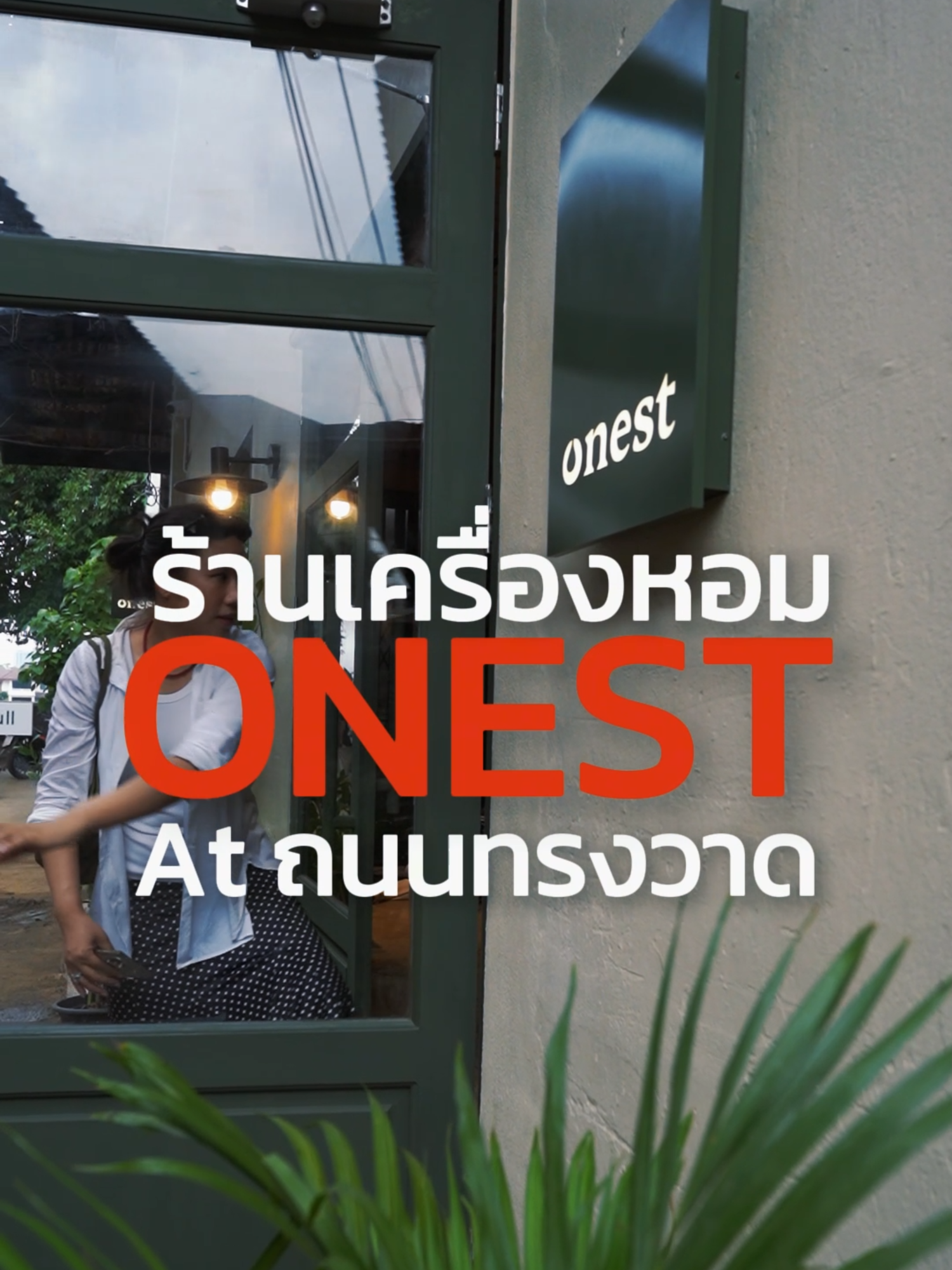ทรงวาดมีอะไรใหม่! 🎉 onest.care เปิด Pop-up Store แห่งแรกแล้วนะรู้ยัง? ✨ ชาวมินิมอลและสายดูแลตัวเองต้องรีบมาเช็คอิน! มาลองผลิตภัณฑ์ และมาเป็นส่วนหนึ่งของคอมมูนิตี้ที่ใส่ใจในการดูแลตัวเอง...ถือเป็นอีกหนึ่งหมุดหมายใหม่ของย่านสุดคลาสสิกนี้เลย! #onest #ทรงวาด2025 #ถนนทรงวาด #BangkokEvents #ของมันต้องไป #เรื่องของบ้าน #เครื่องหอม