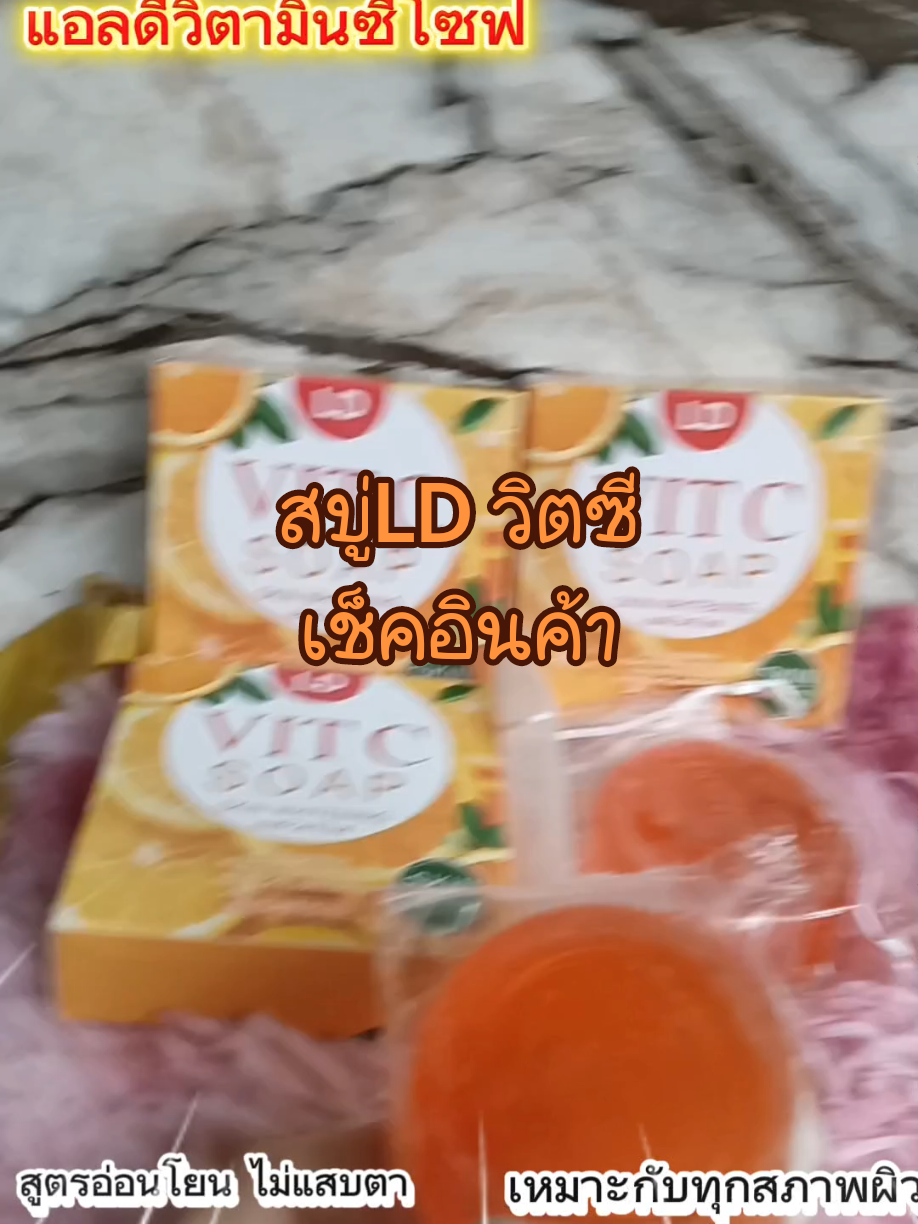 #สบู่แอลดี #สบู่แอลดีแม่ตั๊ก #สบู่แอลดีวิตซี #สบู่LD #CapCut #สบู่แอลดีvit #สบู่ldวิตซีแ #ส่งฟรี #อย่าปิดการมองเห็น #ฟิดดดシ #นายหน้าtiktokครีเอเตอร์ #shop991 