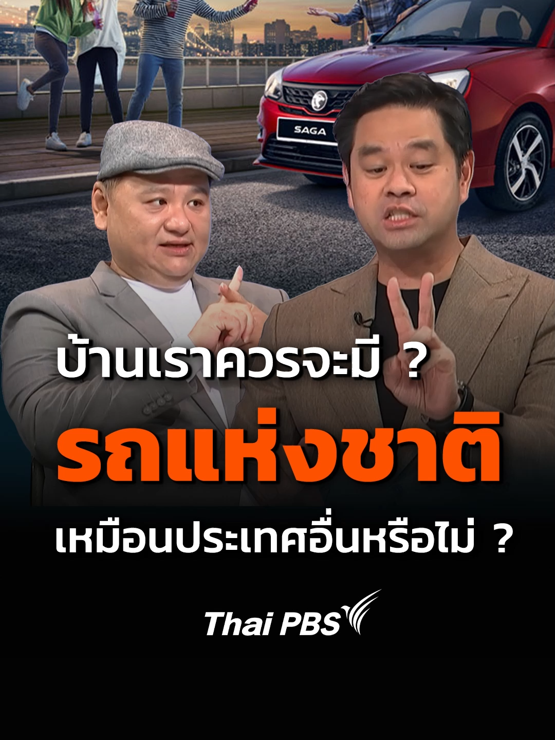 ยอดขายรถใหม่ชะลอตัว ซัพพลายเออร์เริ่มรับแรงสะเทือน และบางโรงงานในไทยก็ทยอยปิดตัว สัญญาณเหล่านี้กำลังบอกอะไรกับเรา ในวันที่หลายประเทศเร่งเดินหน้าสู่ยุค EV หรือเราควรกลับมาทบทวน รถแห่งชาติ ? #ThaiPBS #เศรษฐกิจติดบ้าน #รถยนต์ #รถยนต์ไฟฟ้า #EV #รถแห่งชาติไทย #เศรษฐกิจไทย