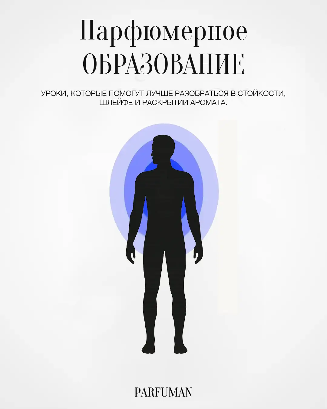 1. Шлейф не равно Диффузность Диффузность или проекция - это то, насколько далеко аромат распространяется от вашего тела, а шлейф - это ароматный след, который вы оставляете, когда двигаетесь. 2. Летом парфюм теряет свою стойкость Жаркая погода ускоряет испарение аромата. Сначала он будет звучать громко, но быстрее исчезнет. 3. Много нанесений не равно Стойкость Если нанести больше аромата, он будет звучать громче вначале, но это не увеличит его стойкость. Стойкость зависит от концентрации масел, компонентов, а не от количества распылений. 4. Наносить аромат нужно по ситуации - Повседневный парфюм 3-6 нанесений в зависимости от интенсивности выбранного вами аромата. LV Imaginatiion, Le Labo 13, Roja Elysim Cologne отличные варианты на каждый день - Вечерний парфюм 2-3 нанесения ведь вам важно внимания человека с кем вы пошли на свидание , а не всей толпе вокруг  PDM Althair, CC Hedonistic, Initio Side Effect шикарные варианты для свиданий - Парфюм на особый случай 3-5 нанесения в зависимости от мероприятия и интенсивности парфюма Boadicea Blue Sapphire, LV Ombre Nomade, FM The Moon помогут вам выделиться и запомнится  Перевод и локализация информации с @REVIVE    #парфюм #нишеваяпарфюмерия #parfuman #обзор #review #faq 