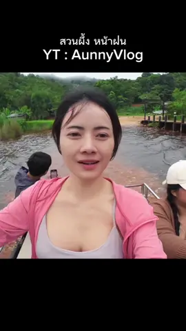 คลิปเต็ม ช่อง  AunnyVlog เขากระโจมมันดีมากเลย ใครเคยมาแล้วบ้างคะ #ราชบุรี #สวนผึ้ง #สวนผึ้งราชบุรี #เขากระโจม