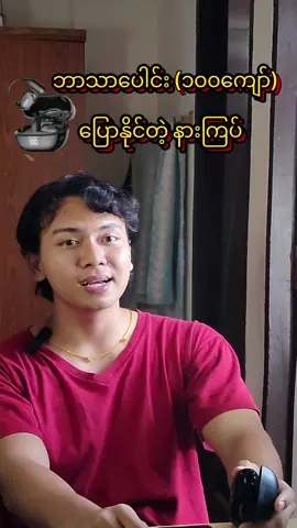 Ai နာကြပ် ဘာသာပေါင်း၁၀၀ကျော် ပြောလို့ရတယ် #ai #earbuds #ထိုင်းရောက်ရွှေမြန်မာ🇲🇲🇲🇲🇲🇲 #မြန်မာ🇲🇲vsထိုင်း🇨🇷 #titokshop #titokshopthailand #titokmarketplace 