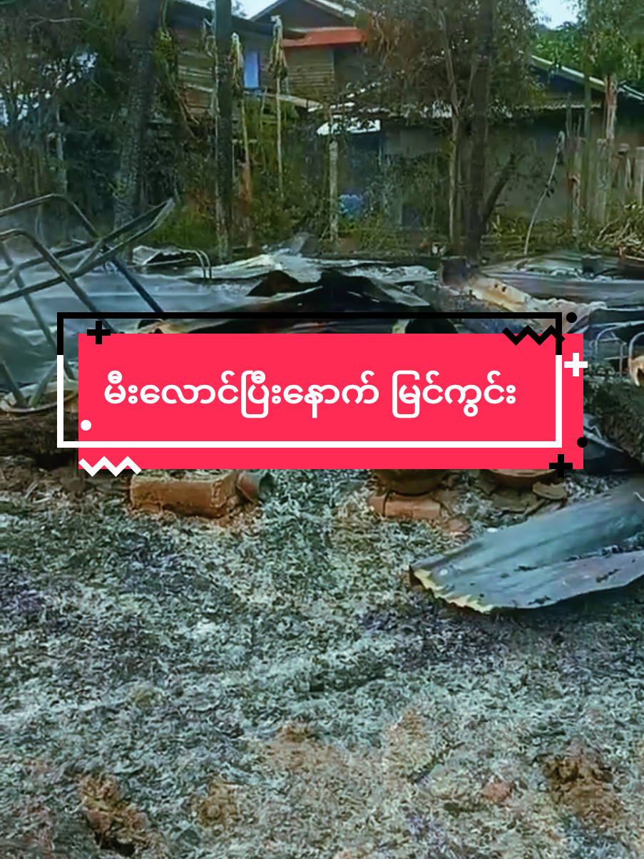 #မီးလောင်ပြီးအခြေအနေ #မြင်ကွင်း #ခံစားရပါတယ် #foryoupage #myanmartiktok🇲🇲🇲🇲 #fyp #foryou #ရောက်စမ်းfypပေါ် #fypシ #အသဲလေးတော့ပေးသွားနော်😍❤️❤️❤️ #pancherry_myitthar 