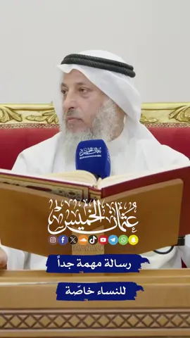 رسالة مهمة جداً للنساء خاصّة . . ‫#عثمان_الخميس‬ 