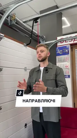 #гаражніворота #гараж #ворота #монтаж #встановлення #секційніворота #автоматичніворота #автоматизація #автоматичнийгараж #комплектуючі #комплектація #направляючі 