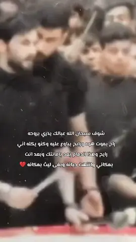 #حسين_بيان_ابوصيبع #في_ذمة_الله #خدمة_الحسين_شرفاً_لنا #رحمك_الله #عاشوراء #الى_جنات_الخلد_بإذن_الله #الفاتحة_لروحه_الطاهرة #جعلك_الله_من_اهل_الجنة 
