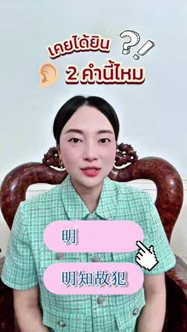 เคยได้ยิน 2️⃣ คำนี้ไหม - สนใจสั่งซื้อ หรือ สนใจเรียนภาษาจีนธุรกิจ 🎉🎉👉 กดทักอินบ็อกมานะคะ  📥📥 #จินนี่ดีลจีนธุรกิจ  #สอนภาษาจีน #สอนจีนธุรกิจ #เรียนจีนธุรกิจ #ภาษาจีนธุรกิจ #พูดจีนธุรกิจ #ทำธุรกิจกับคนจีน  #คนจีนธุรกิจ #中国  #中文 #汉语 #商务汉语 #商务送礼 #商务 