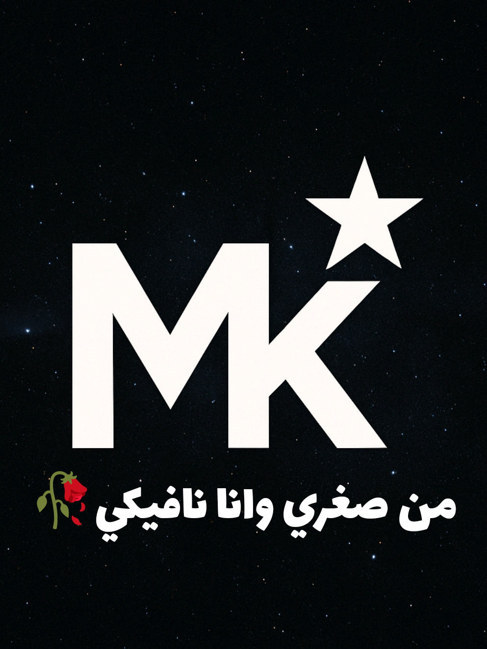 من صغري وانا نافيكي🥀💯 #اغاني_جزائرية #mk✯ #مصمم_فيديوهات🎬🎵 #ليبيا_طرابلس_مصر_تونس_المغرب_الخليج #الجزائر 