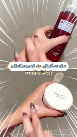 คลีนซิ่งออยล์กับคลีนซิ่งบาล์ม ต่างกันยังไง✨ #MizuMi #MizuMiLove #Skincare #Perfectskin #รีวิวบิ้วตี้ #รีวิวสกินแคร์ #สกินแคร์ #ป้ายยาสกินแคร์ #คลีนซิ่ง #ล้างเมคอัพเกลี้ยง 