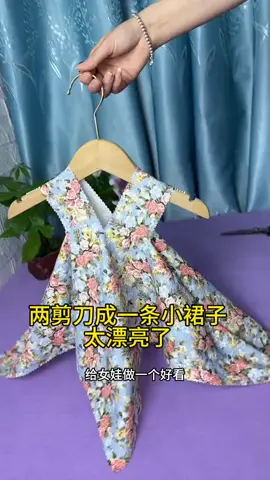 裁剪两刀成型小裙子，零基础不会裁剪也能一看得会 #裙子  #缝纫日常  #缝纫技巧  #裁縫   #手工diy  #手工   #居家生活  #实用小技巧   #上热搜  #上热门  #熱門  #推薦  #上熱門  #上推薦  #fyp  #fypシ  #foryou  #foryoupage   #fyppppppppppppppppppppppp 