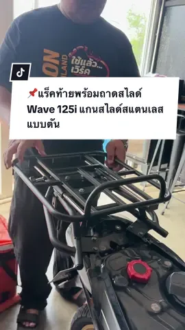 📌แร็คท้ายพร้อมถาดสไลด์ Wave 125i แกนสไลด์งานสแตนเลสแบบตัน👍 #ร้านขุนพลมอเตอร์ไซค์ #รถเล็กทัวริ่ง #งานเหล็กสั่งทํา #kpm #สีพาวเดอร์โค้ท🇹🇭🇹🇭 #แร็คท้ายมอไซค์ #แร็คท้ายร้านขุนพล #แร็คสไลด์ร้านขุนพล #เวฟ #เวฟ125 #wave #wave125 