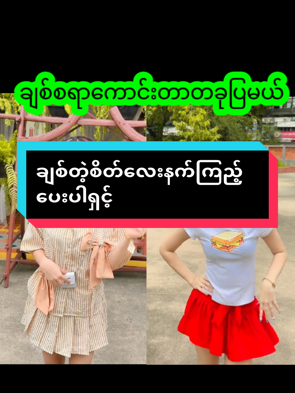 ချစ်စရာလေးမလား🤍