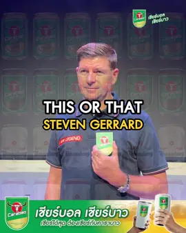 💥 This or That! ตำนานตัวจริงของลิเวอร์พูล Steven Gerrard ชอบเครื่องดื่มคาราบาว และตะวันแดง รสชาติไหนมากที่สุดดด 🍻⚽ 💬 แล้วคุณล่ะ? ชอบเหมือนกับตำนานหงส์แดงคนนี้ไหม? คอมเมนต์มาเลย! 👇 #CarabaoTawandangBeverage #Carabao #เชียร์บอลเชียร์บาว 