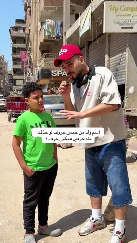 أسم ولد من خمس حروف لو حذفنا منه حرفين هيكون حرف ؟
