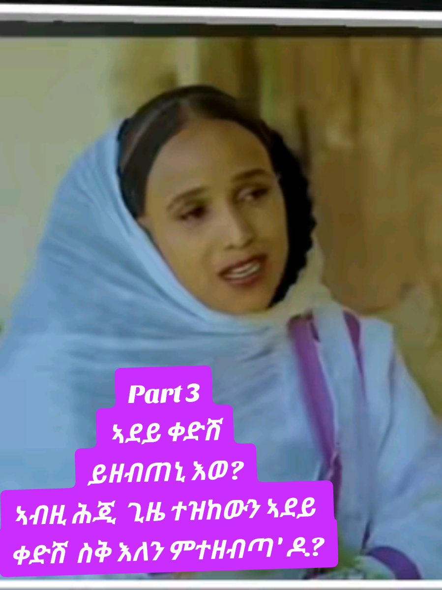 #ስኑ #ወለላ #💙🌿💙🌿💙  #ኩሉ #ግዜ #ብዘለካ #ተሓጎስ🙏🙏🙏💕💕💕💕💕💕💕💕💕 #CapCut 